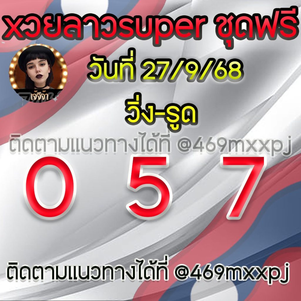 แนวทางหวยลาวและลาวSUPER เจ้จีจ้า