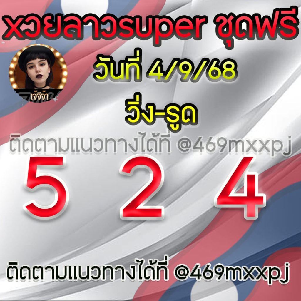 แนวทางหวยลาวและลาวSUPER เจ้จีจ้า