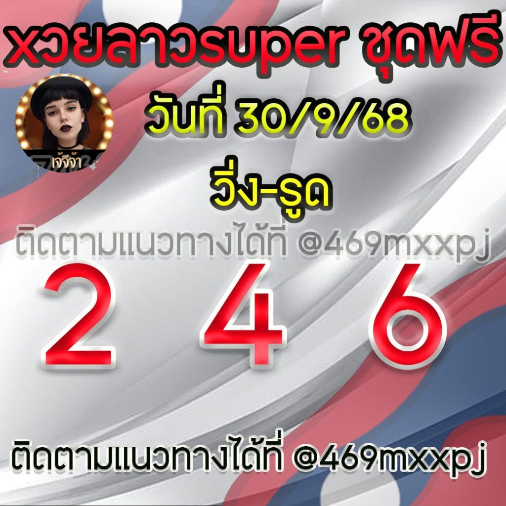แนวทางหวยลาวและลาวSUPER เจ้จีจ้า