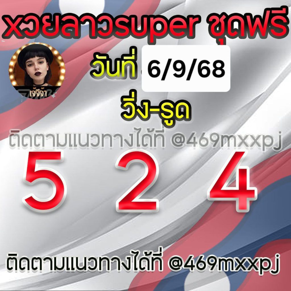 แนวทางหวยลาวและลาวSUPER เจ้จีจ้า