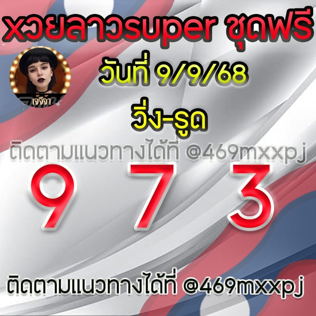 แนวทางหวยลาวและลาวSUPER เจ้จีจ้า