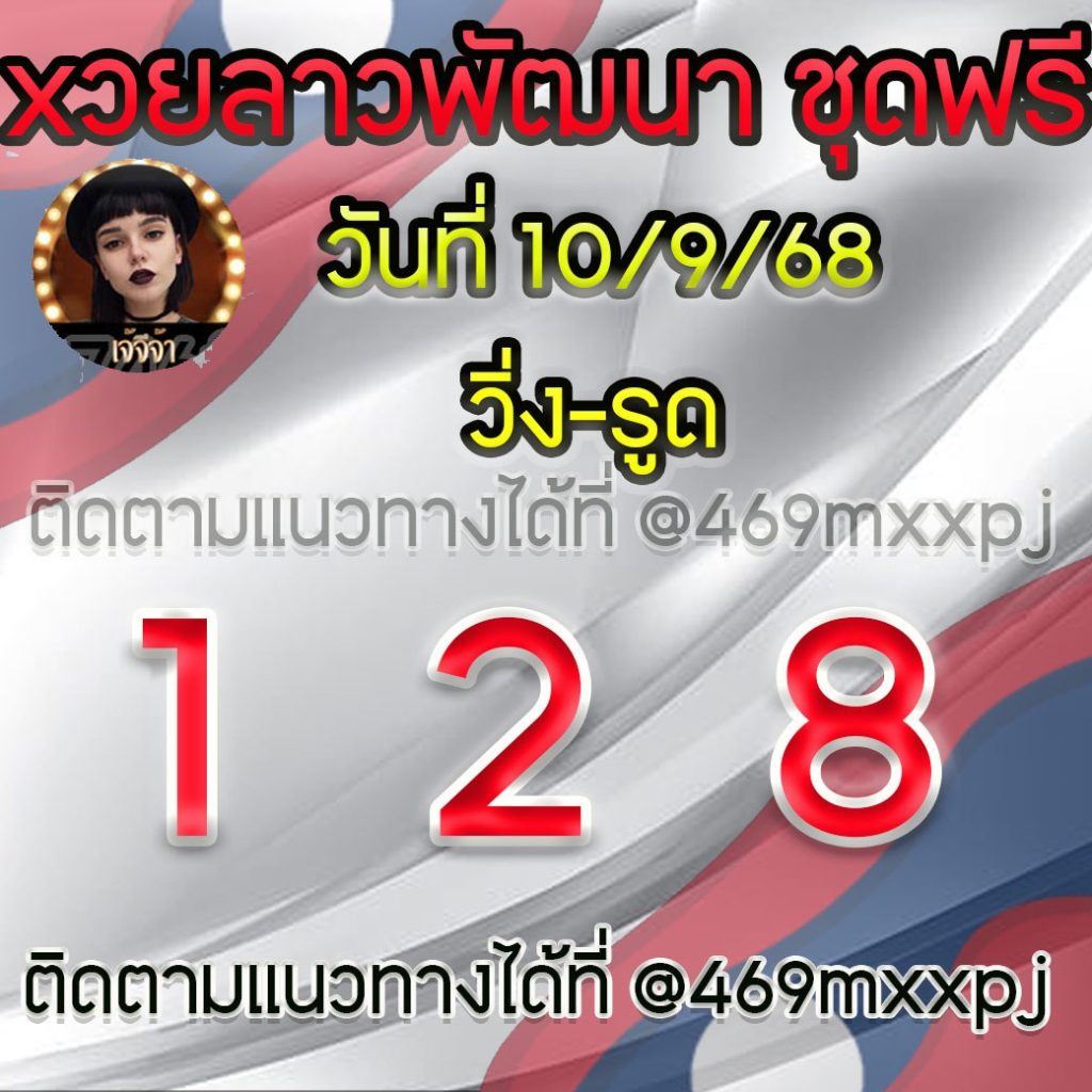 แนวทางหวยลาวและลาวSUPER เจ้จีจ้า