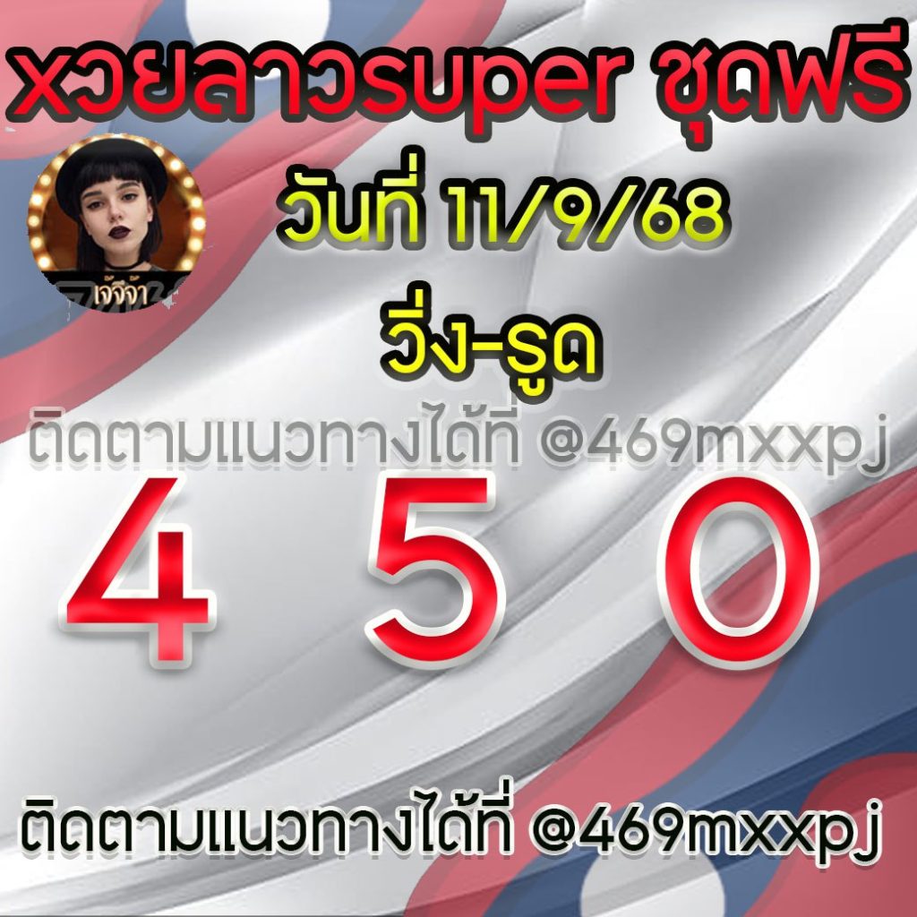 แนวทางหวยลาวและลาวSUPER เจ้จีจ้า
