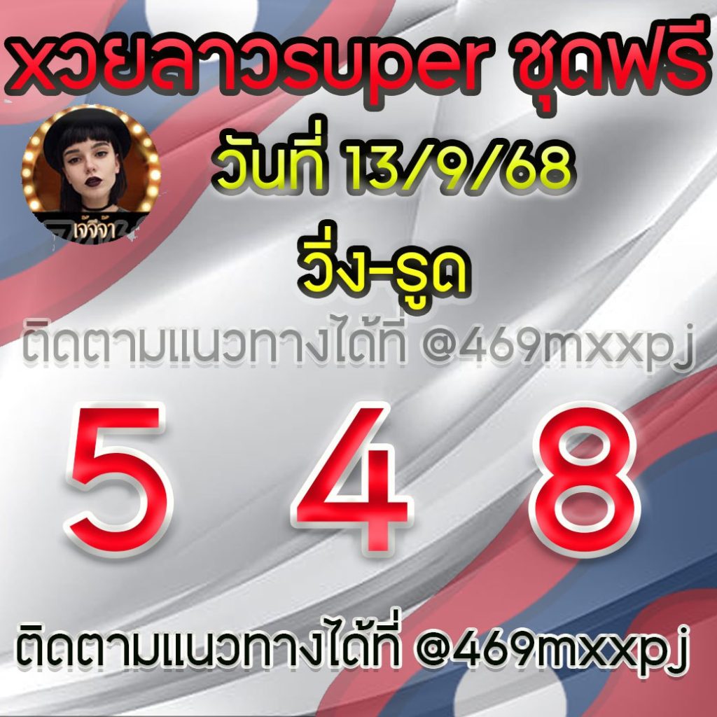 แนวทางหวยลาวและลาวSUPER เจ้จีจ้า