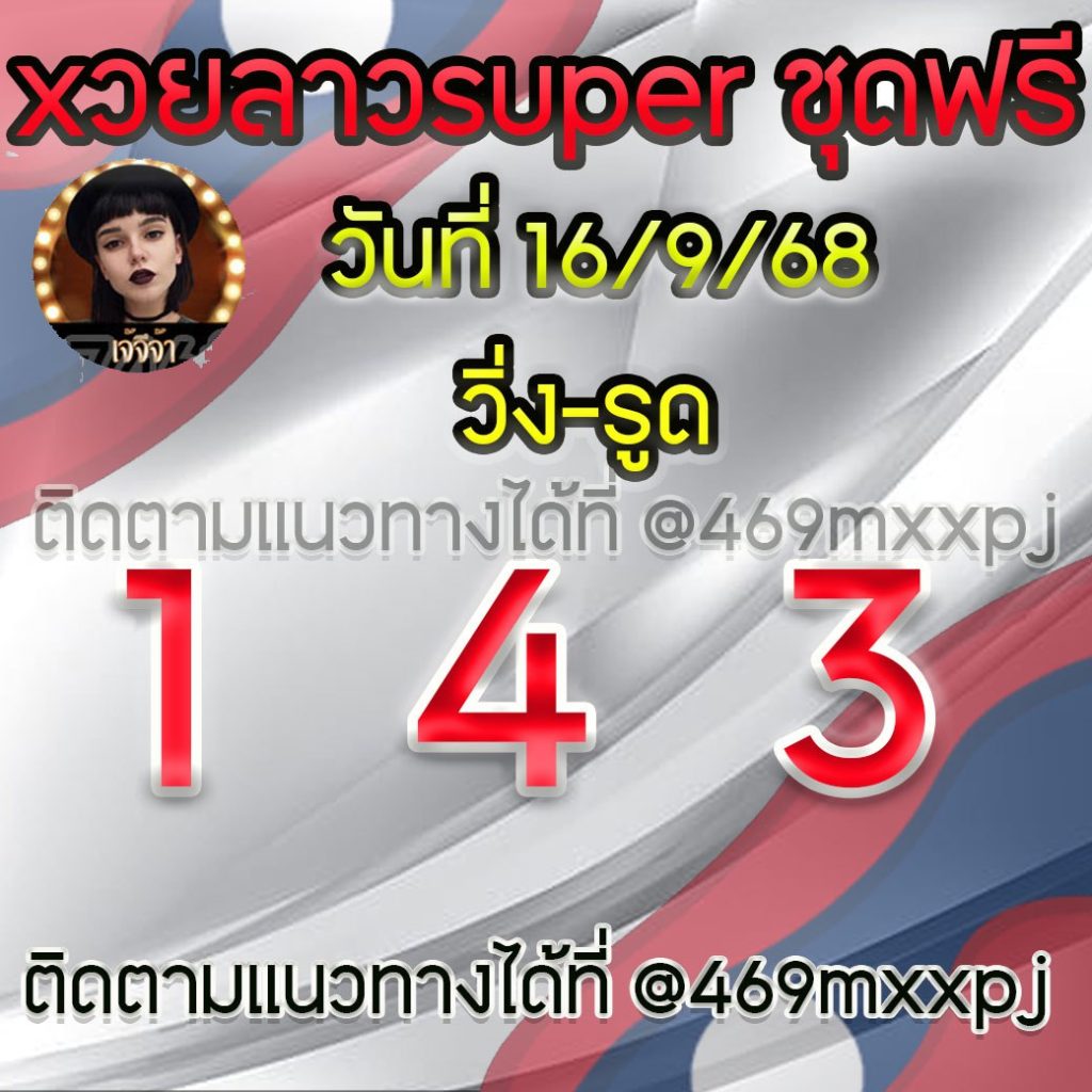 แนวทางหวยลาวและลาวSUPER เจ้จีจ้า