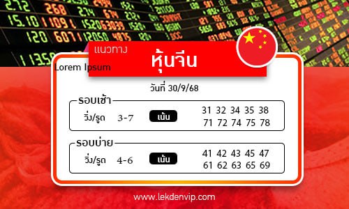 แนวทางหวยหุ้นจีนเช้า-บ่าย