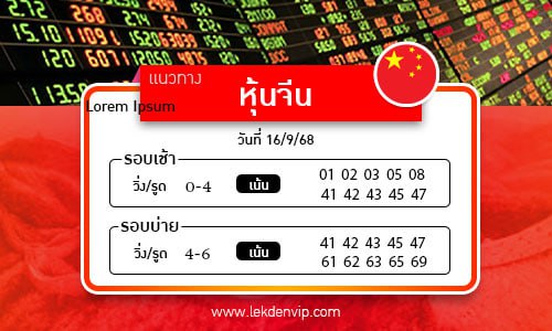 แนวทางหวยหุ้นจีนเช้า-บ่าย