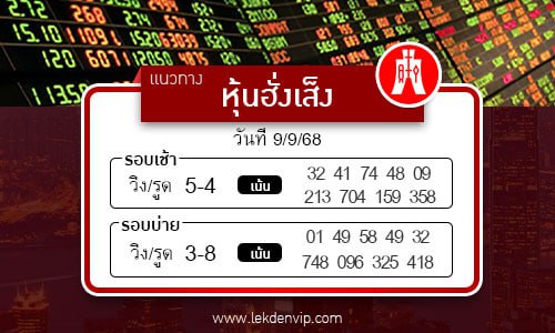 แนวทางหวยหุ้นฮั่งเส็งเช้า-บ่าย