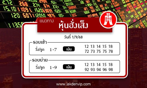 แนวทางหวยหุ้นฮั่งเส็งเช้า-บ่าย