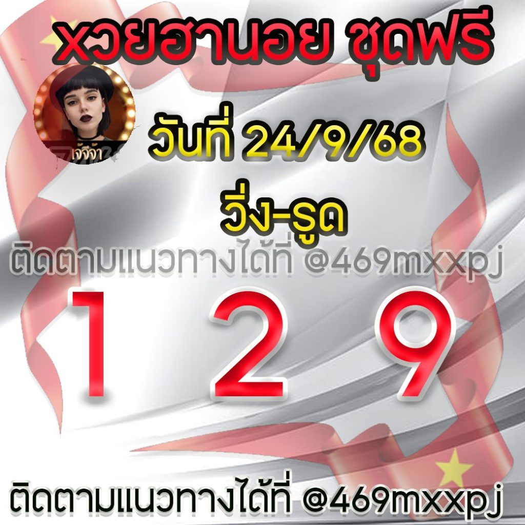 แนวทางหวยฮานอย เจ๊จีจ้า