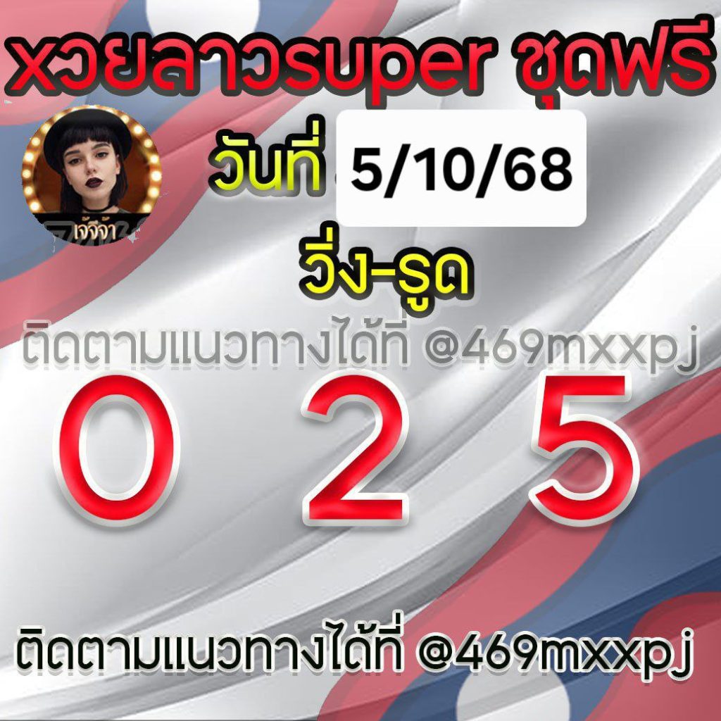 แนวทางหวยลาวและลาวSUPER เจ้จีจ้า