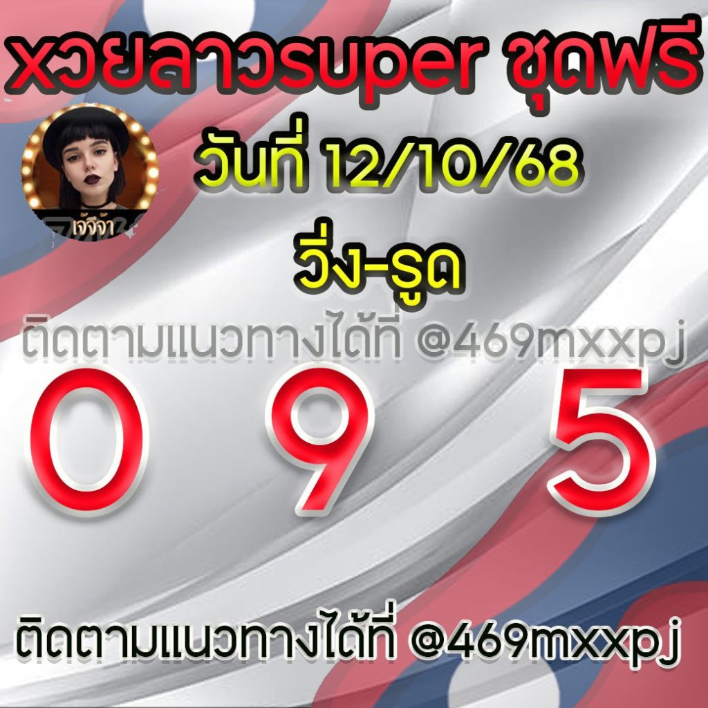 แนวทางหวยลาวและลาวSUPER เจ้จีจ้า