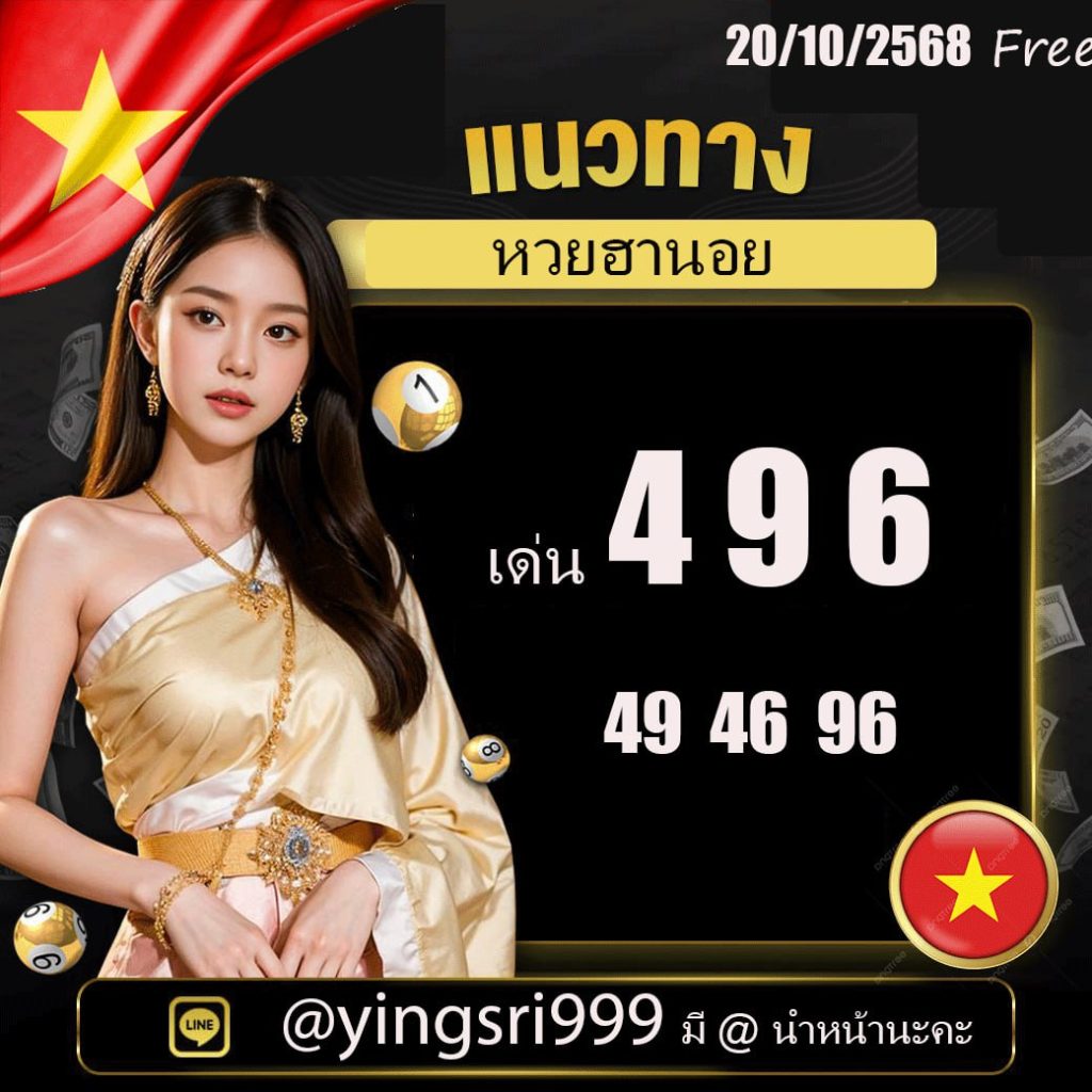 แนวทางหวยฮานอย หญิงศรี