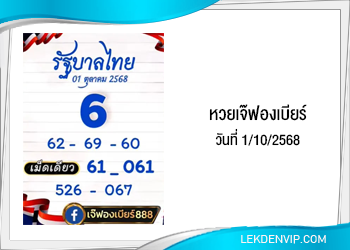 เลขเด็ดเจ๊ฟองเบียร์ งวดวันที่ 1/10/2568