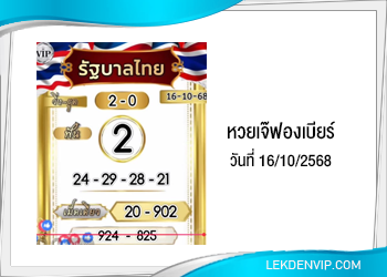 เลขเด็ดเจ๊ฟองเบียร์ งวดวันที่ 16/10/2568