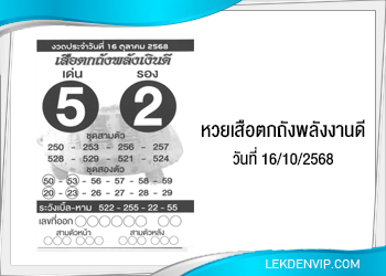 แนวทางหวยเสือตกถังพลังเงินดี 16/10/2568