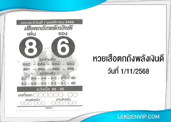 แนวทางหวยเสือตกถังพลังเงินดี 1/11/2568
