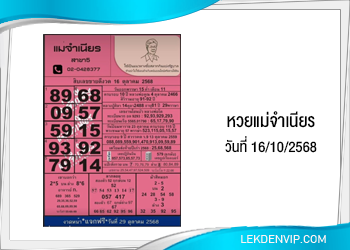 หวยแม่จำเนียร งวดวันที่ 16/10/2568