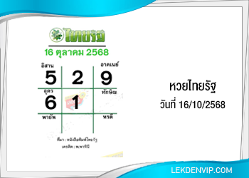 แนวทางหวยไทยรัฐ งวดที่ 16/10/2568