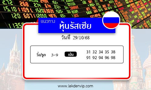 เลขเด็ดหวยหุ้นรัสเซีย