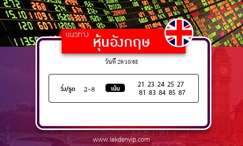 เลขเด็ดหวยหุ้นอังกฤษ