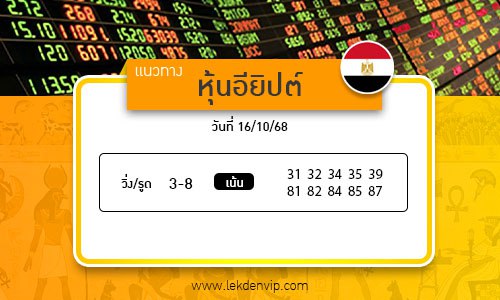 เลขเด็ดหวยหุ้นอียิปต์