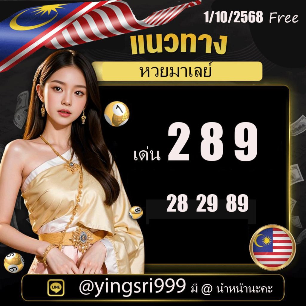 แนวทางหวยมาเลย์ คุณหญิงศรี