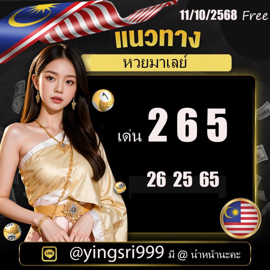 แนวทางหวยมาเลย์ คุณหญิงศรี