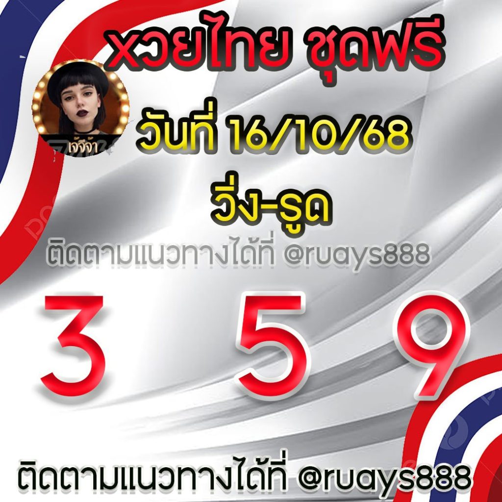 แนวทางหวยรัฐบาลไทย เจ๊จีจ้า