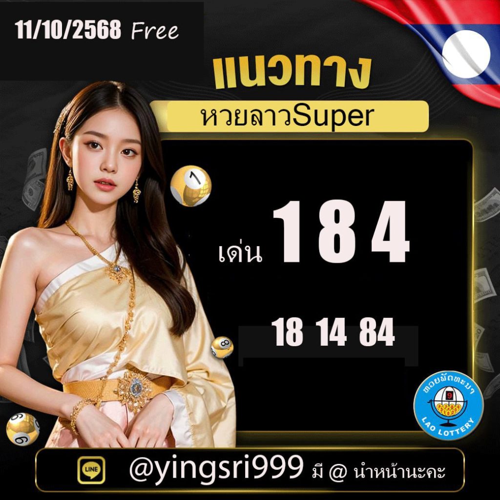 แนวทางหวยลาว คุณหญิงศรี