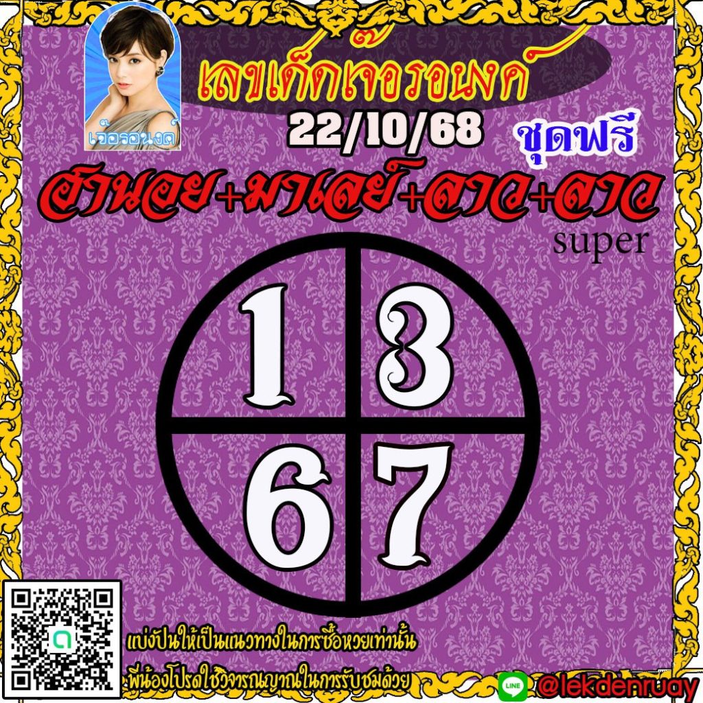 แนวทางหวยลาว หวยฮานอย หวยมาเลย์ เจ๊อรอนงค์