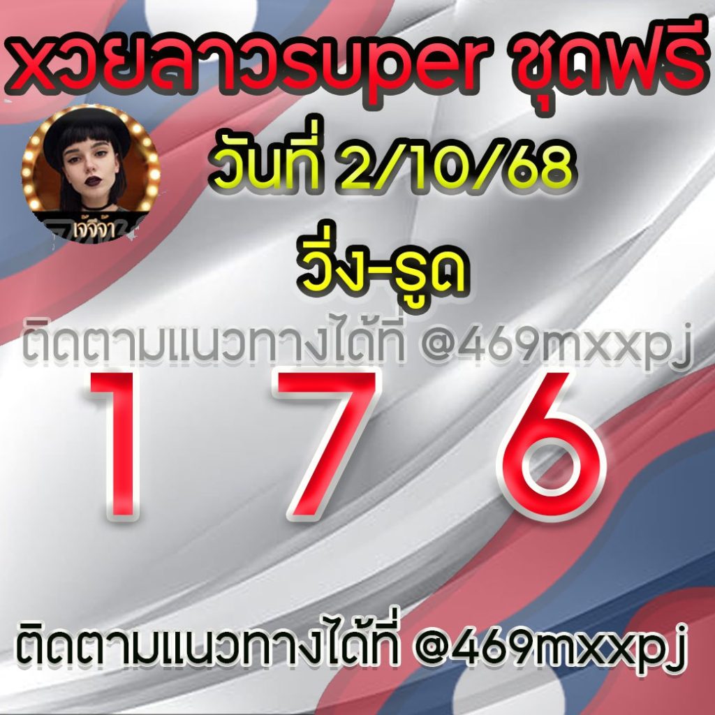 แนวทางหวยลาวและลาวSUPER เจ้จีจ้า