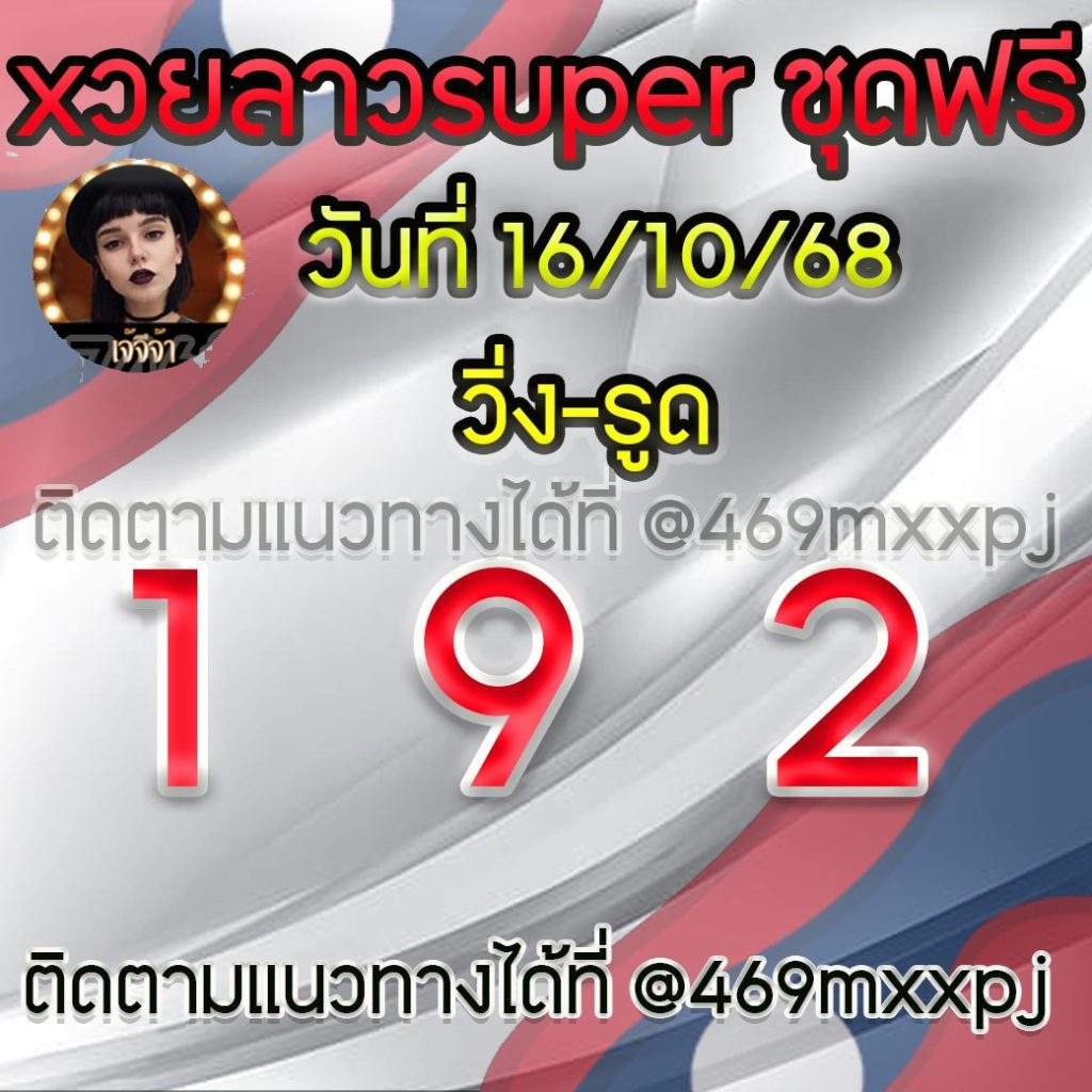 แนวทางหวยลาวและลาวSUPER เจ้จีจ้า