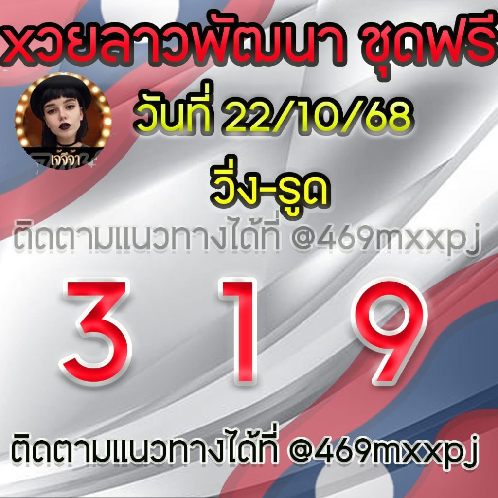 แนวทางหวยลาวและลาวSUPER เจ้จีจ้า