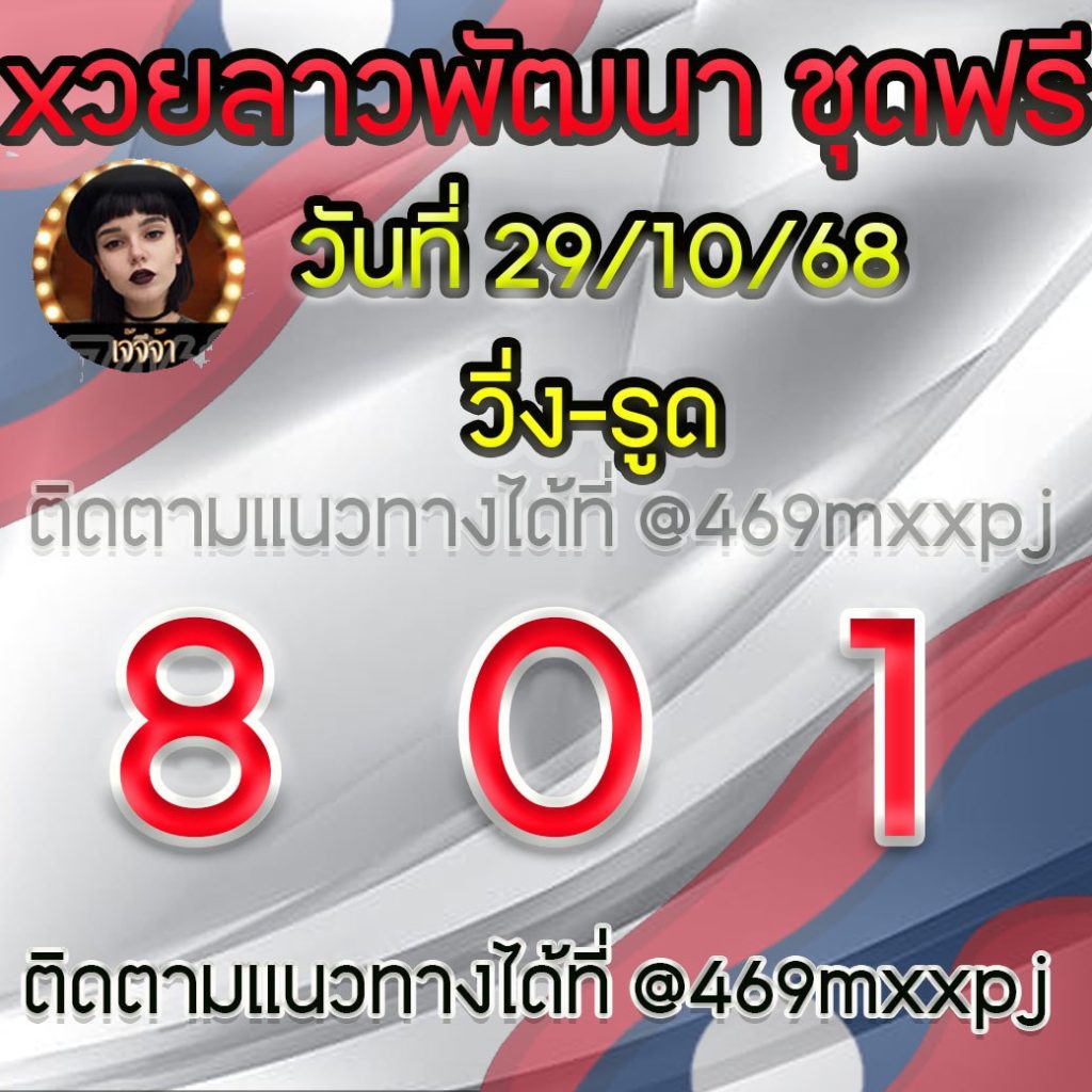 แนวทางหวยลาวและลาวSUPER เจ้จีจ้า
