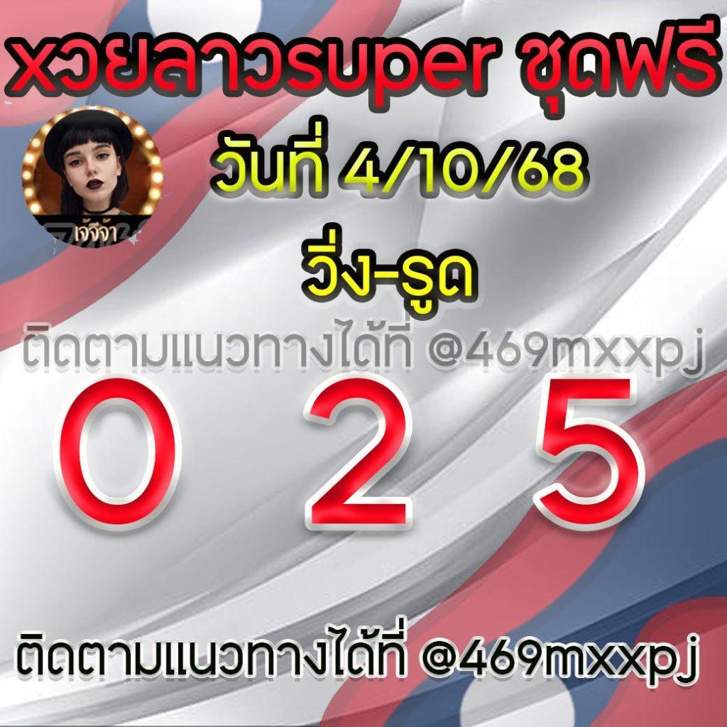 แนวทางหวยลาวและลาวSUPER เจ้จีจ้า