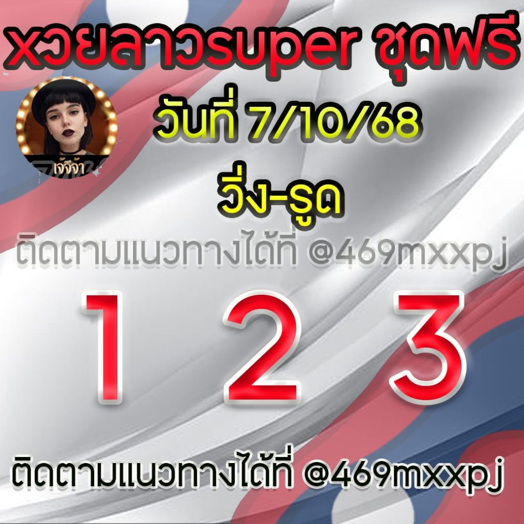 แนวทางหวยลาวและลาวSUPER เจ้จีจ้า