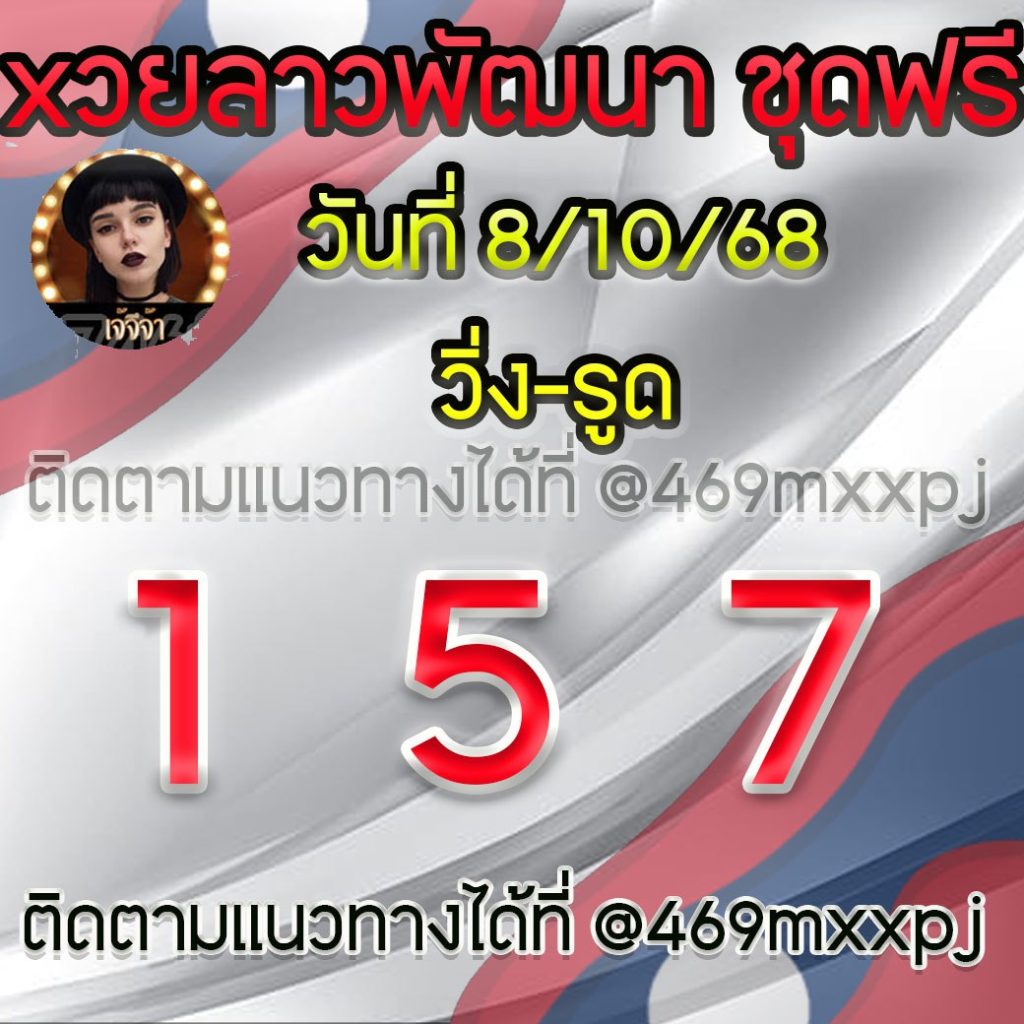 แนวทางหวยลาวและลาวSUPER เจ้จีจ้า