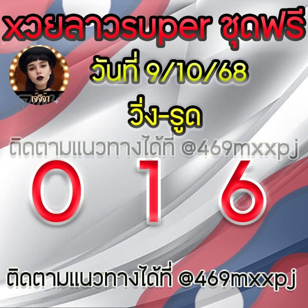 แนวทางหวยลาวและลาวSUPER เจ้จีจ้า