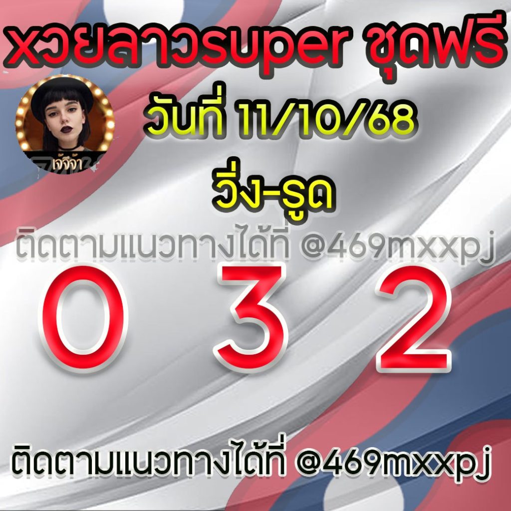 แนวทางหวยลาวและลาวSUPER เจ้จีจ้า