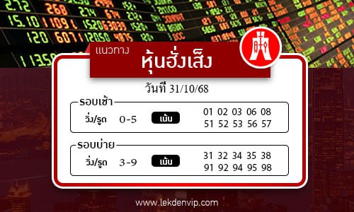 แนวทางหวยหุ้นฮั่งเส็งเช้า-บ่าย
