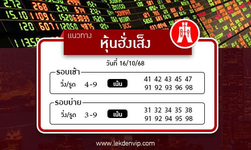 แนวทางหวยหุ้นฮั่งเส็งเช้า-บ่าย
