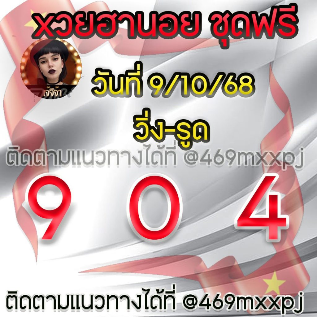แนวทางหวยฮานอย เจ๊จีจ้า