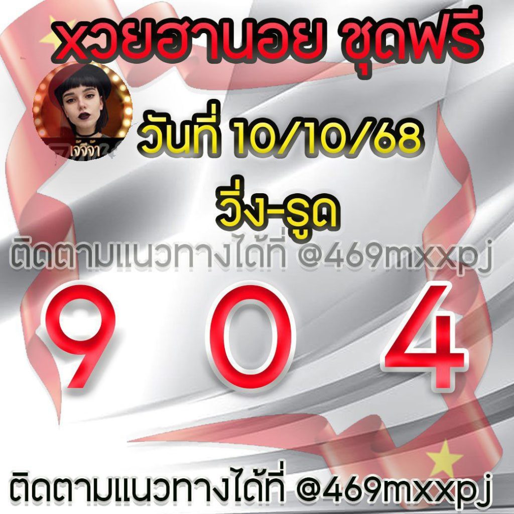 แนวทางหวยฮานอย เจ๊จีจ้า