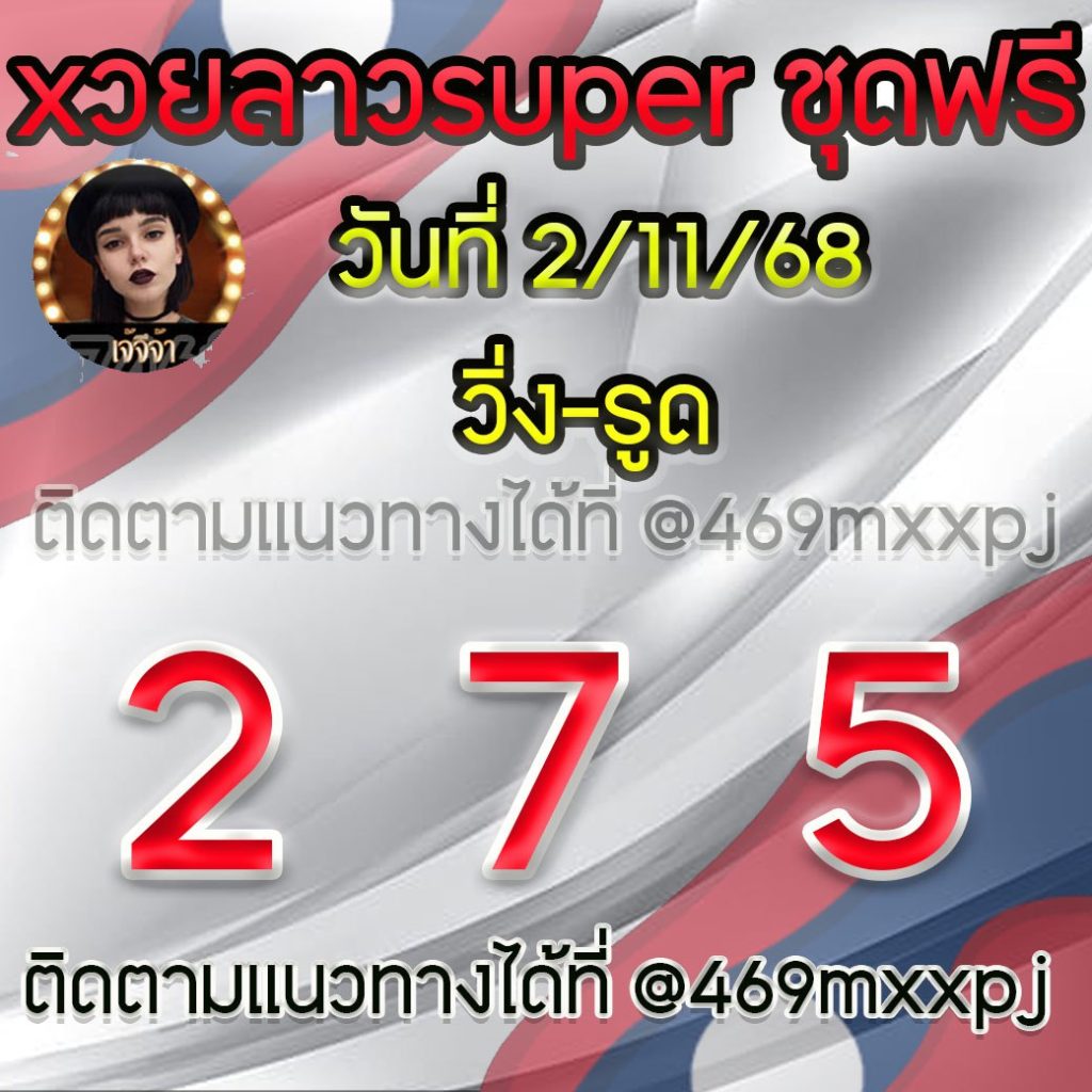 แนวทางหวยลาวและลาวSUPER เจ้จีจ้า
