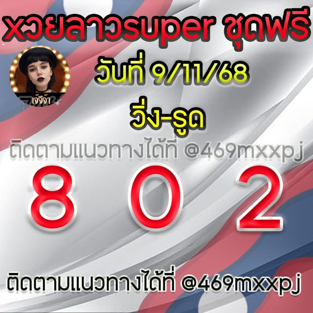 แนวทางหวยลาวและลาวSUPER เจ้จีจ้า