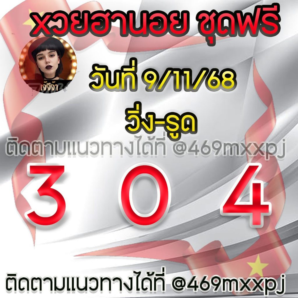 แนวทางหวยฮานอย เจ๊จีจ้า