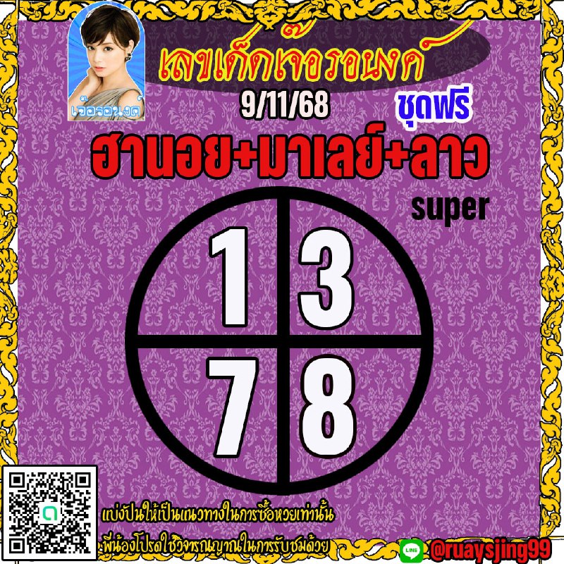 แนวทางหวยลาว หวยฮานอย หวยมาเลย์ เจ๊อรอนงค์