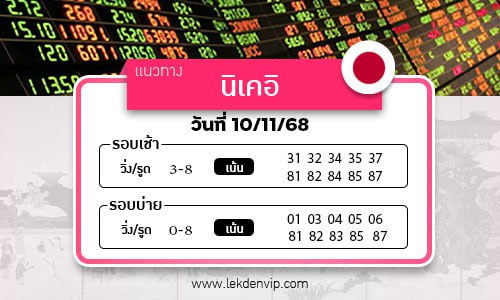 เลขเด็ดหวยหุ้นนิเคอิ เช้า-บ่าย