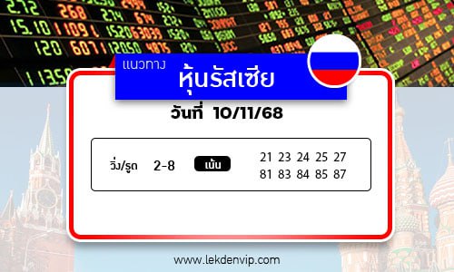 เลขเด็ดหวยหุ้นรัสเซีย